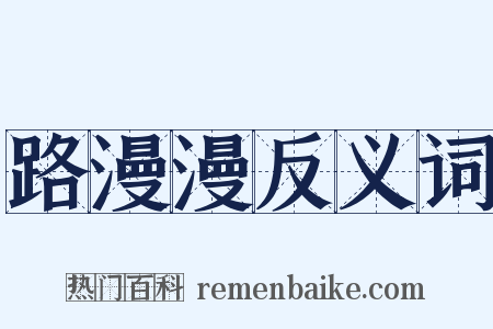 路漫漫反义词是什么意思的图片
